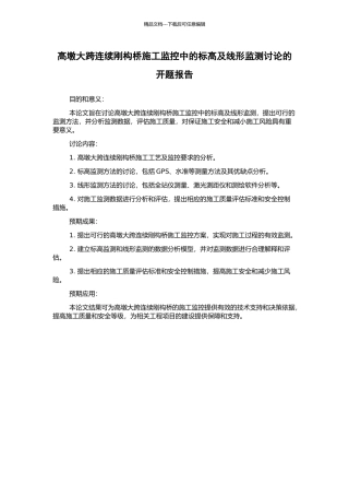 高墩大跨连续刚构桥施工监控中的标高及线形监测研究的开题报告