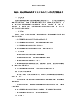 高墩大跨连续刚构桥施工监控和稳定性研究的开题报告