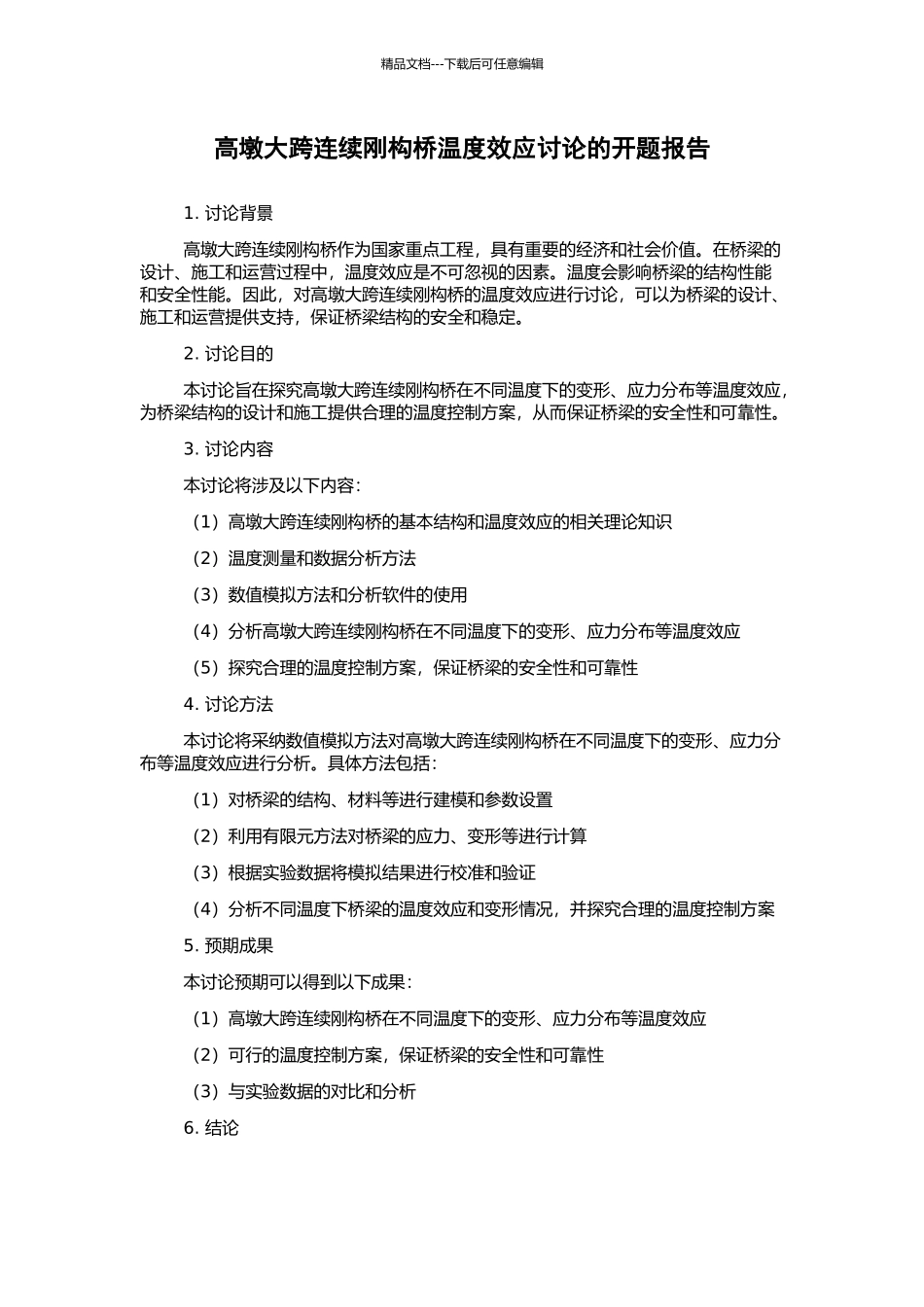 高墩大跨连续刚构桥温度效应研究的开题报告_第1页