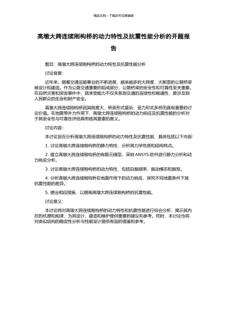 高墩大跨连续刚构桥的动力特性及抗震性能分析的开题报告