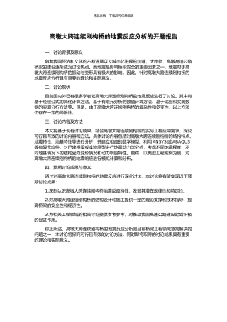 高墩大跨连续刚构桥的地震反应分析的开题报告