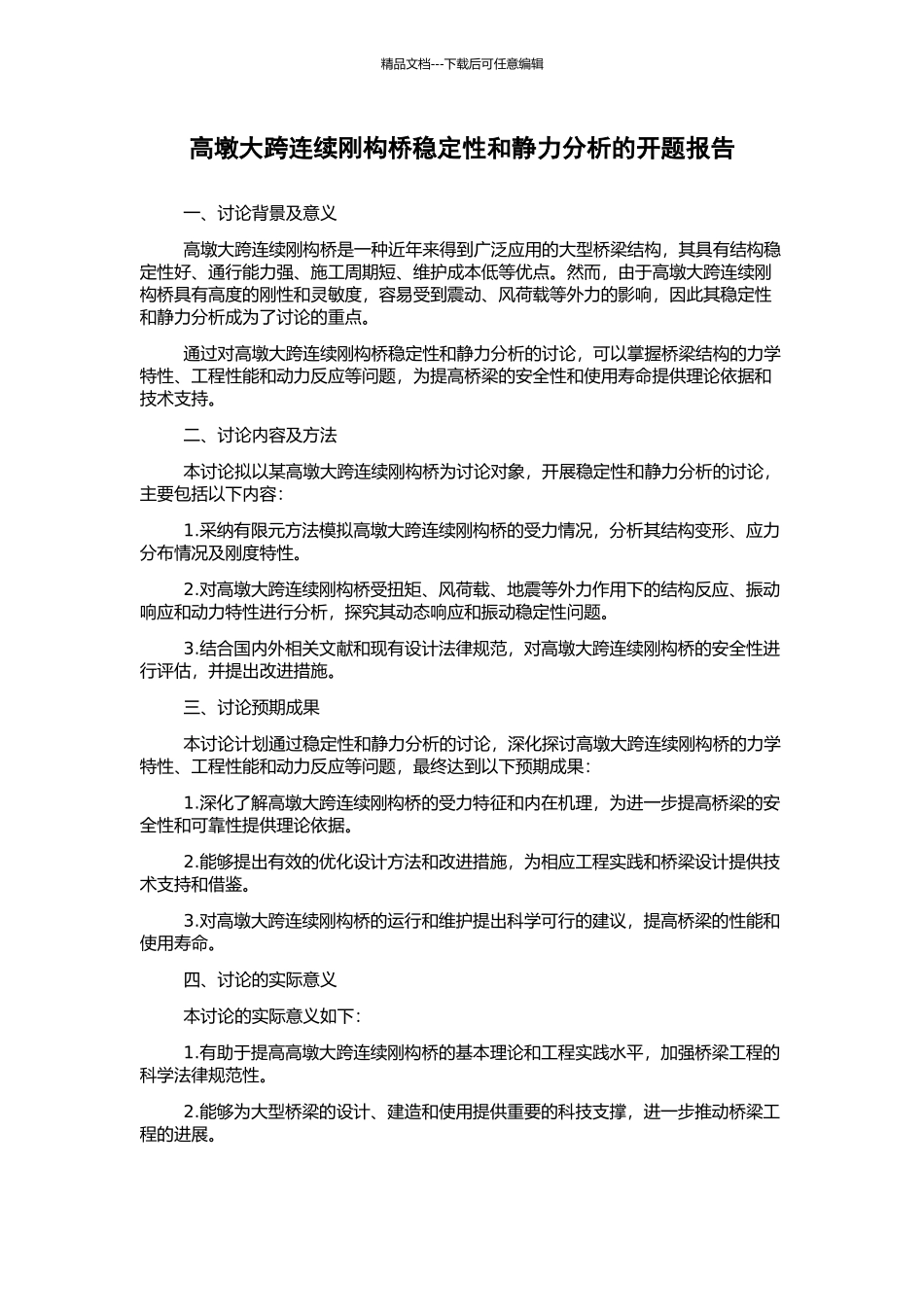 高墩大跨连续刚构桥稳定性和静力分析的开题报告_第1页