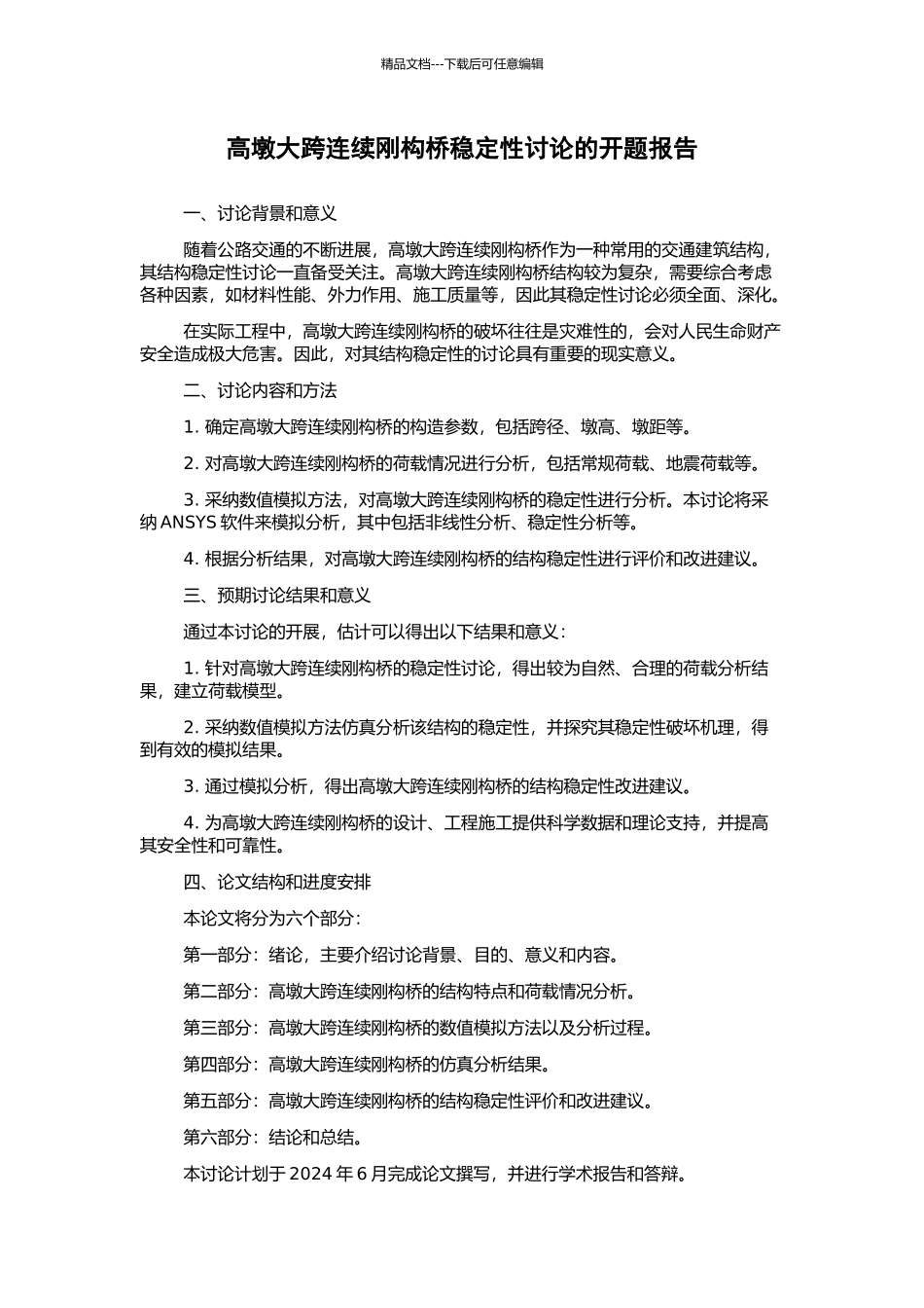 高墩大跨连续刚构桥稳定性研究的开题报告_第1页