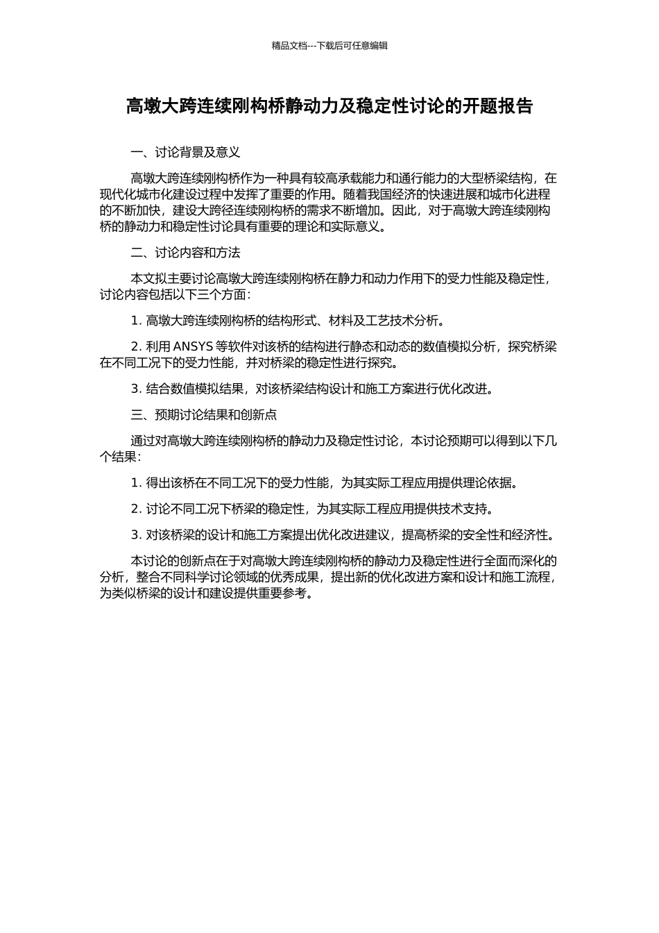 高墩大跨连续刚构桥静动力及稳定性研究的开题报告_第1页