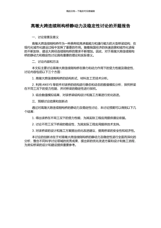 高墩大跨连续刚构桥静动力及稳定性研究的开题报告
