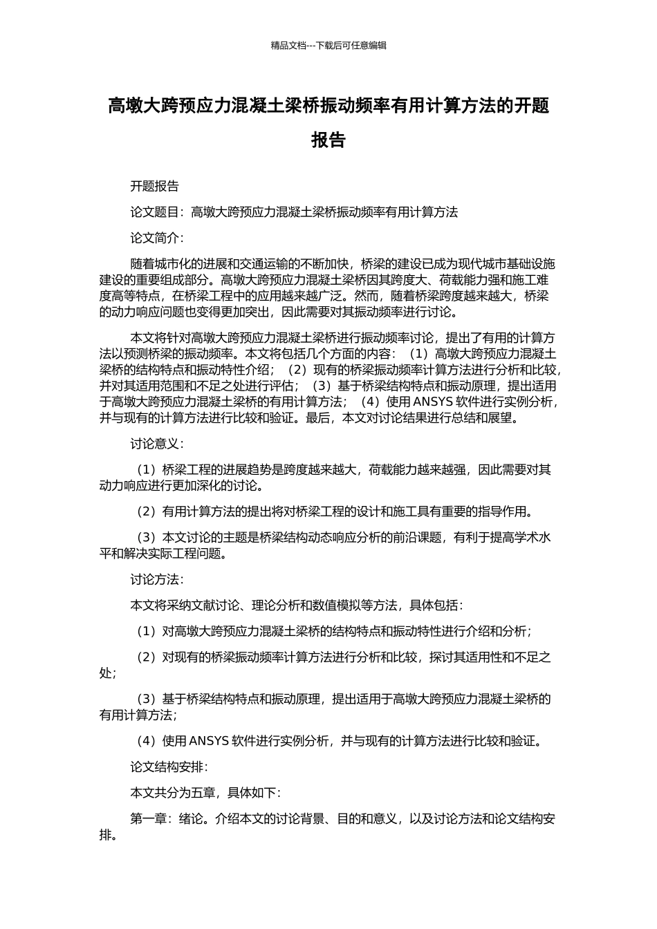 高墩大跨预应力混凝土梁桥振动频率实用计算方法的开题报告_第1页
