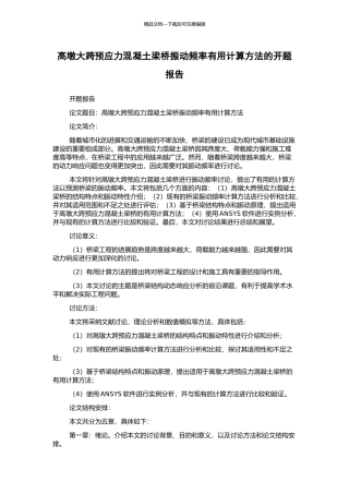 高墩大跨预应力混凝土梁桥振动频率实用计算方法的开题报告