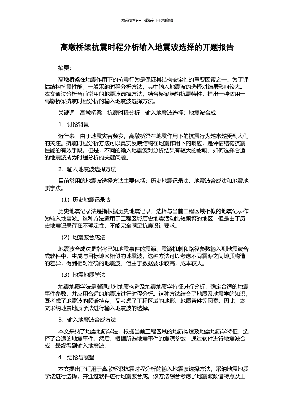 高墩桥梁抗震时程分析输入地震波选择的开题报告_第1页