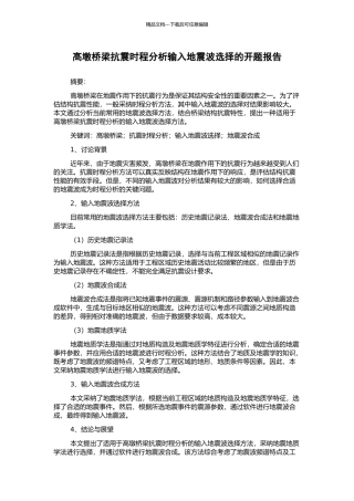 高墩桥梁抗震时程分析输入地震波选择的开题报告