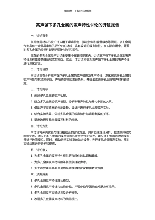 高声强下多孔金属的吸声特性研究的开题报告