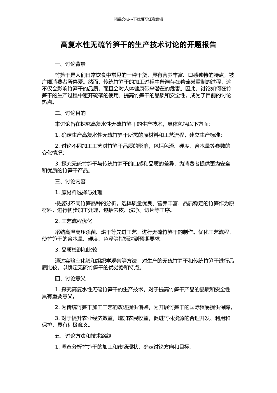 高复水性无硫竹笋干的生产技术研究的开题报告_第1页