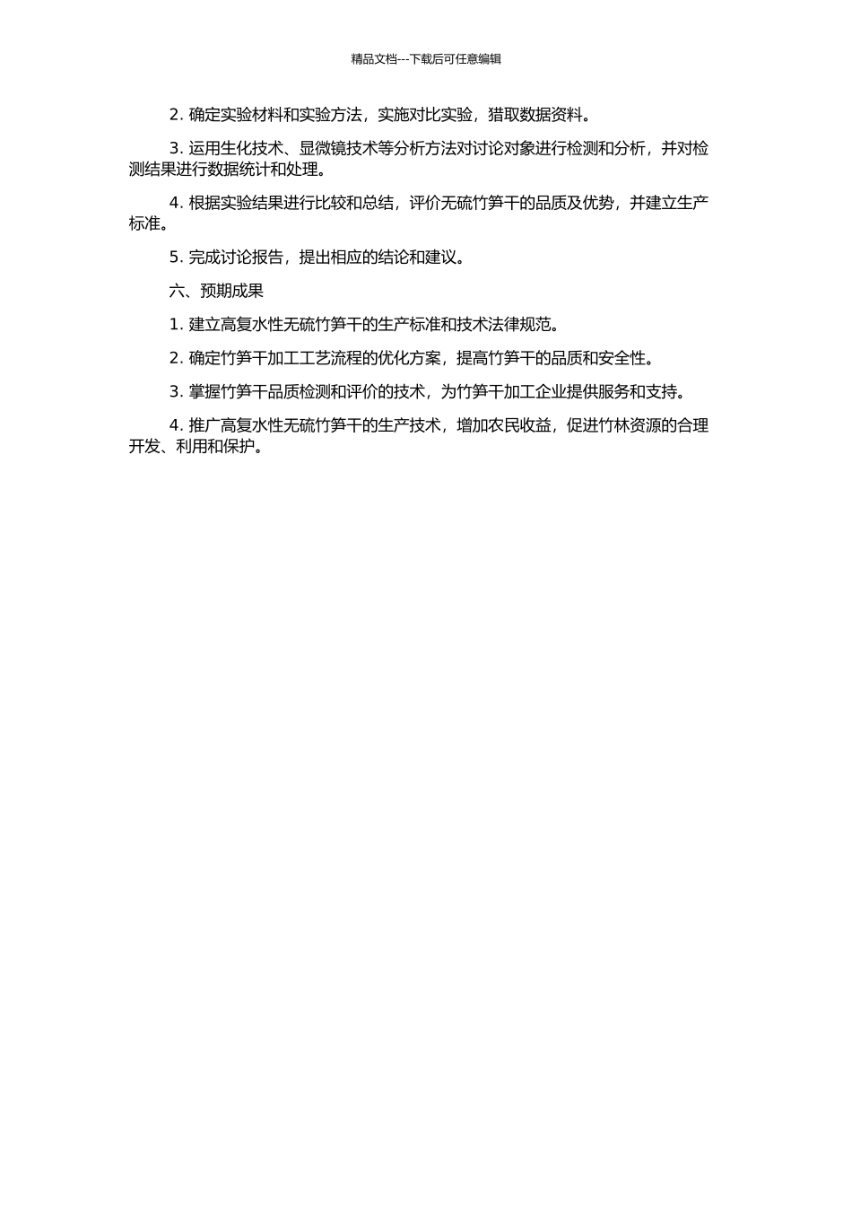 高复水性无硫竹笋干的生产技术研究的开题报告_第2页