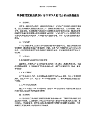 高多糖灵芝种质资源研究与SCAR标记分析的开题报告