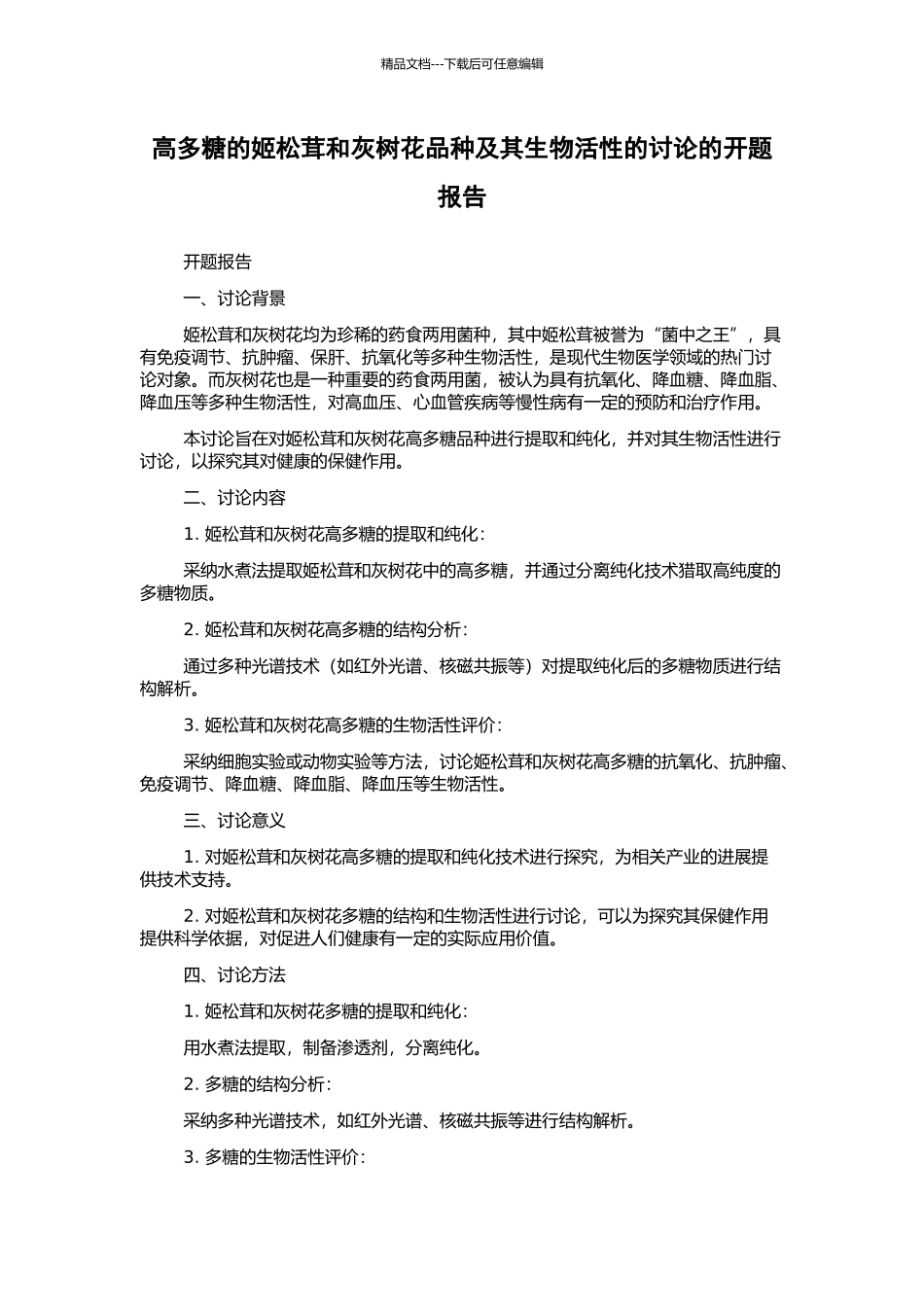 高多糖的姬松茸和灰树花品种及其生物活性的研究的开题报告_第1页