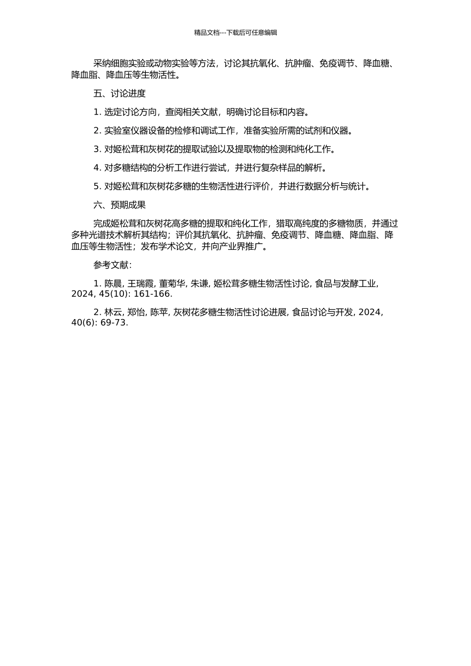 高多糖的姬松茸和灰树花品种及其生物活性的研究的开题报告_第2页