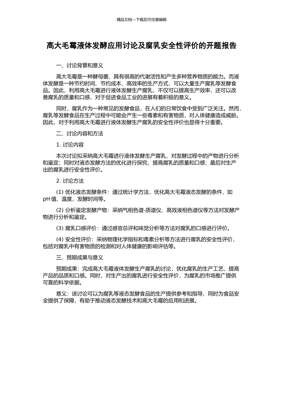 高大毛霉液体发酵应用研究及腐乳安全性评价的开题报告_第1页