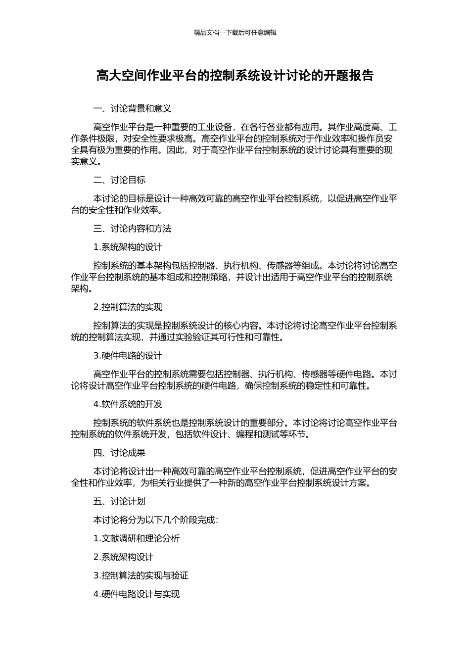 高大空间作业平台的控制系统设计研究的开题报告_第1页