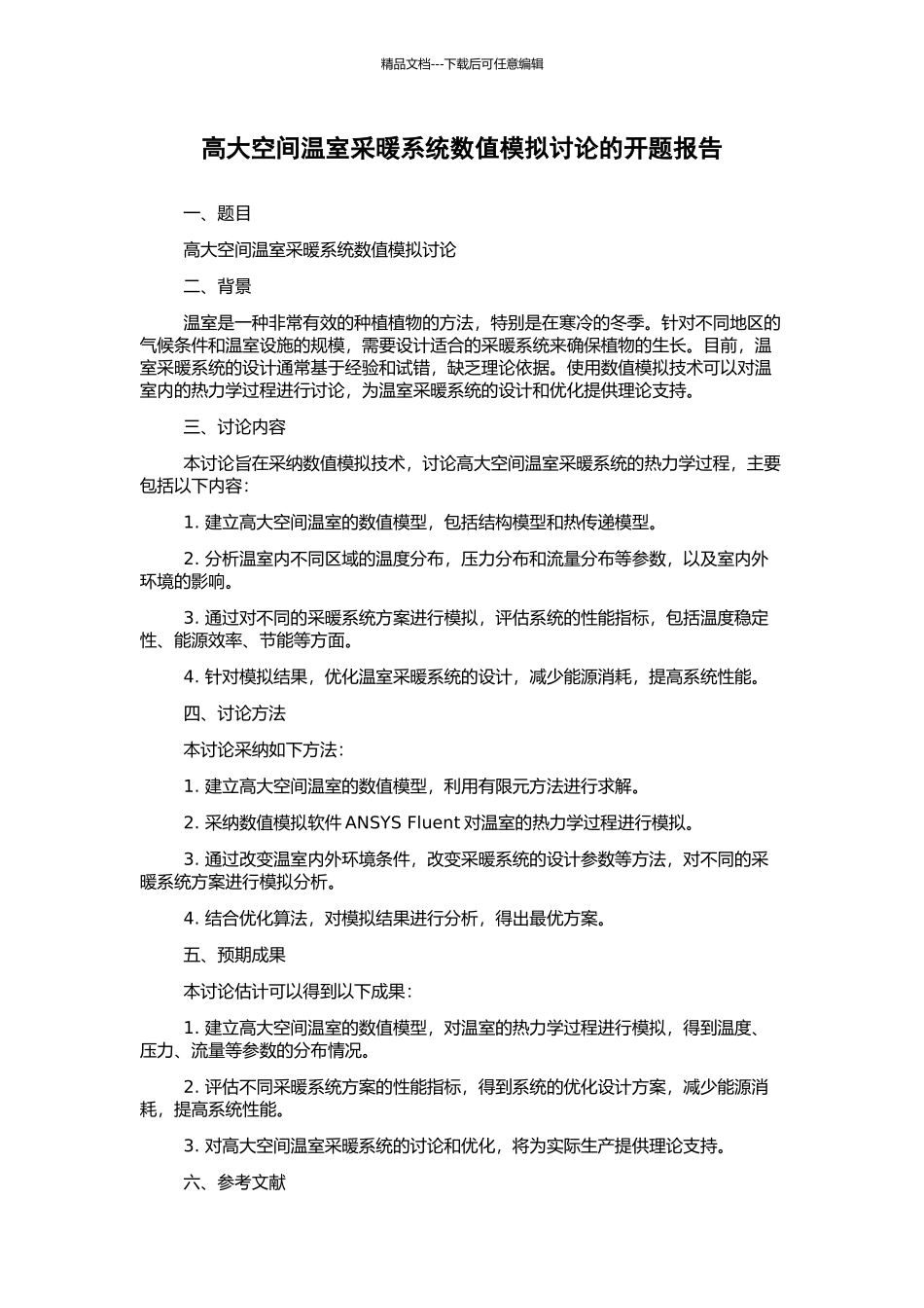 高大空间温室采暖系统数值模拟研究的开题报告_第1页