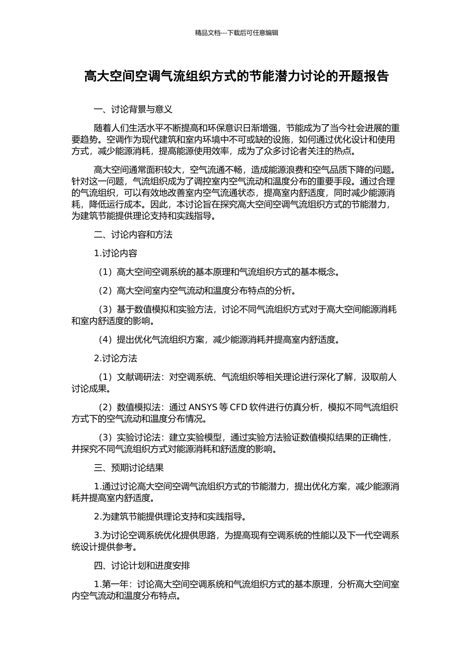 高大空间空调气流组织方式的节能潜力研究的开题报告_第1页