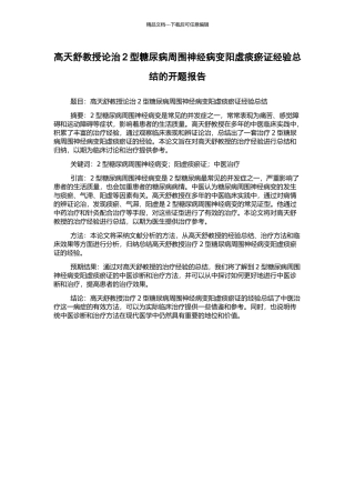 高天舒教授论治2型糖尿病周围神经病变阳虚痰瘀证经验总结的开题报告