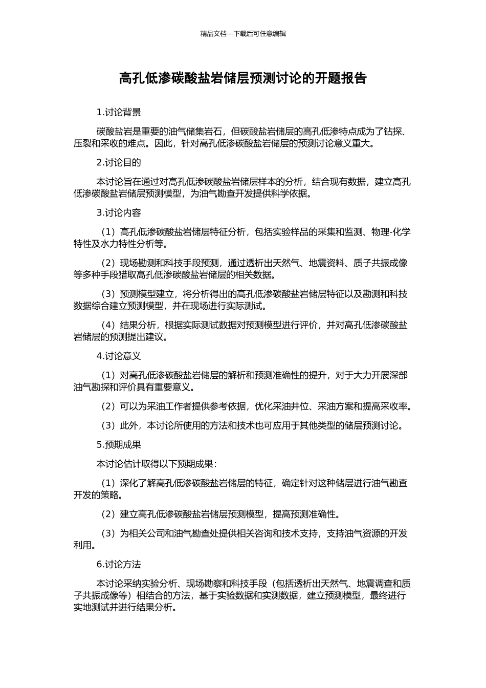 高孔低渗碳酸盐岩储层预测研究的开题报告_第1页