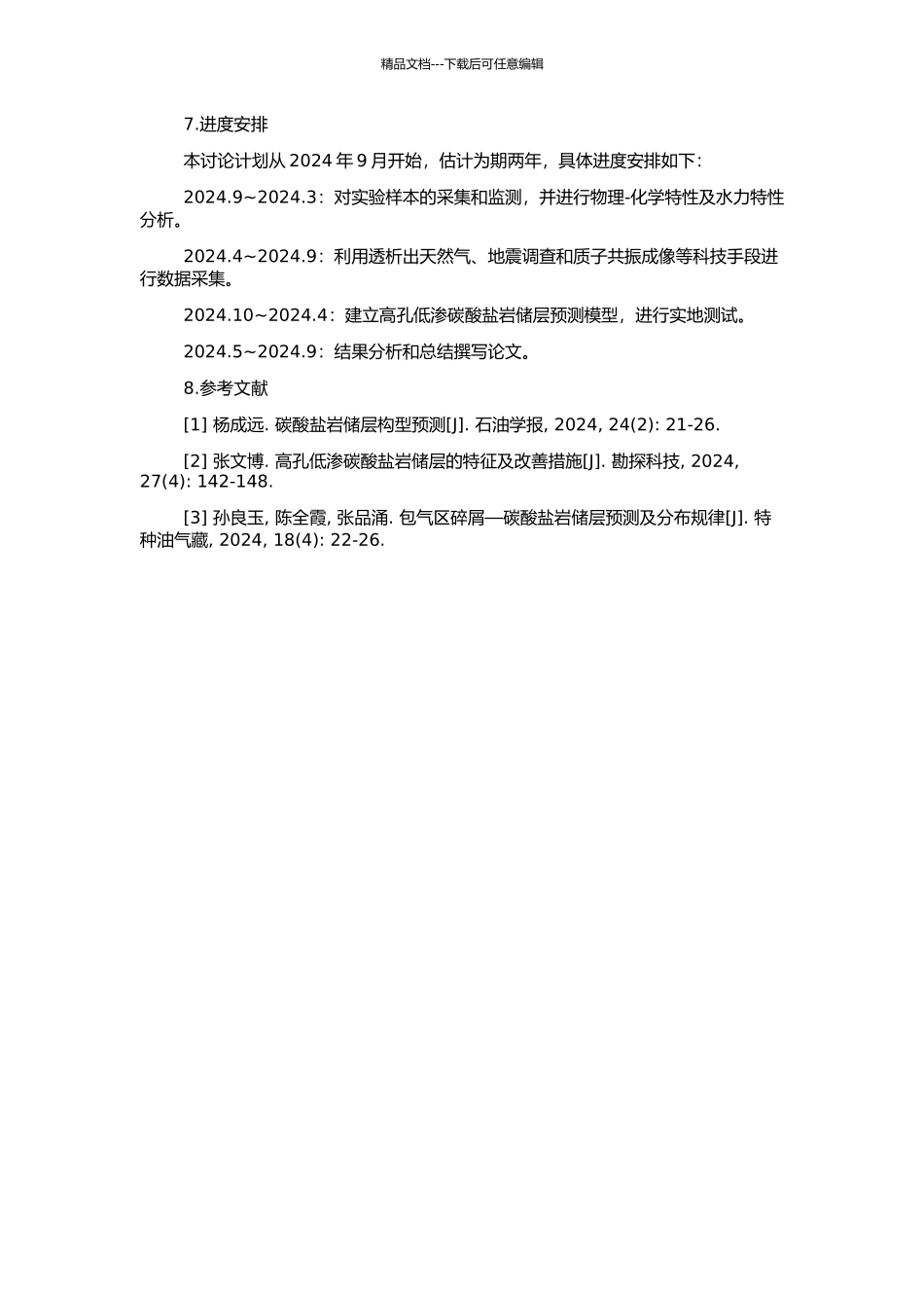 高孔低渗碳酸盐岩储层预测研究的开题报告_第2页