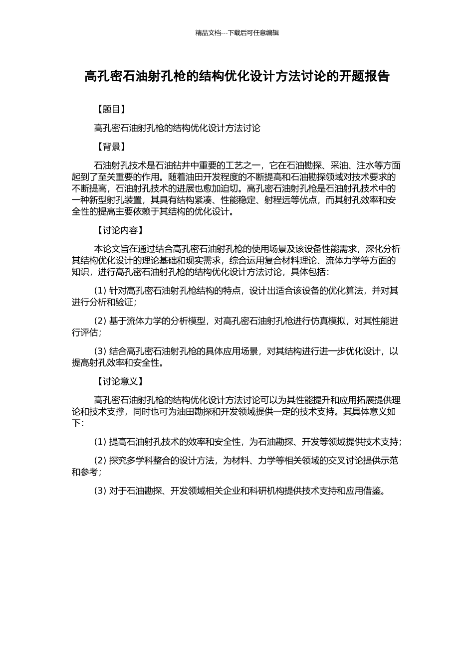 高孔密石油射孔枪的结构优化设计方法研究的开题报告_第1页
