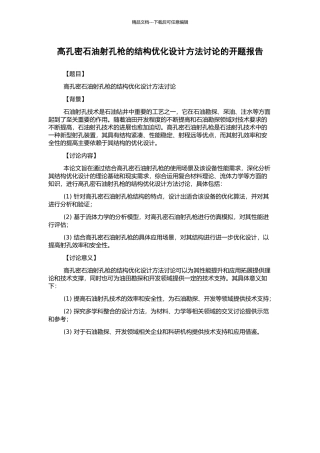 高孔密石油射孔枪的结构优化设计方法研究的开题报告