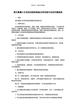 高孔数量小孔径泡沫铝的制备及其性能研究的开题报告