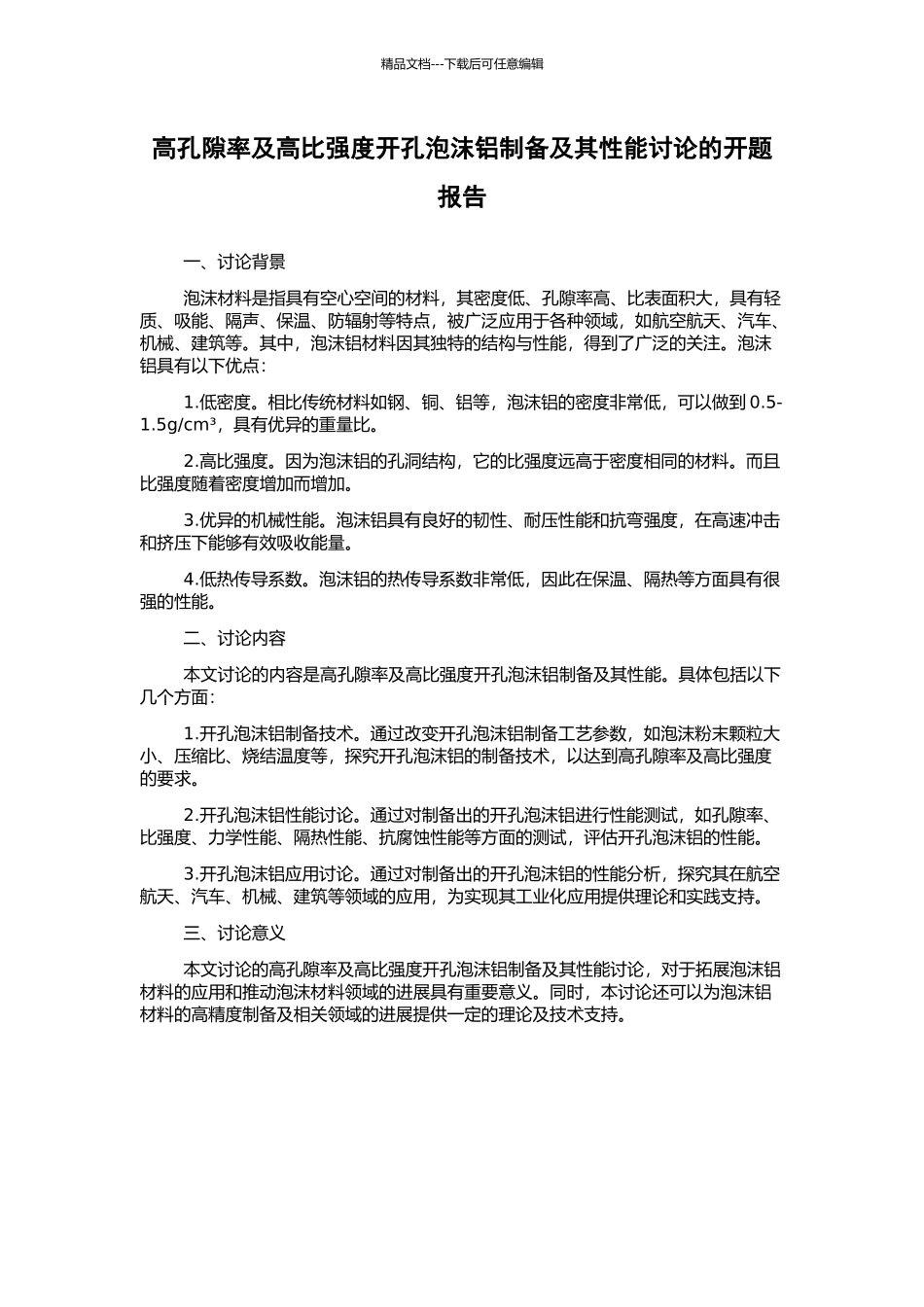 高孔隙率及高比强度开孔泡沫铝制备及其性能研究的开题报告_第1页