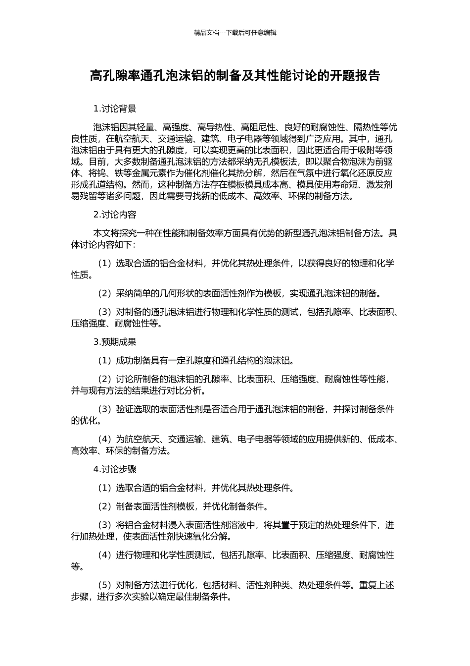 高孔隙率通孔泡沫铝的制备及其性能研究的开题报告_第1页