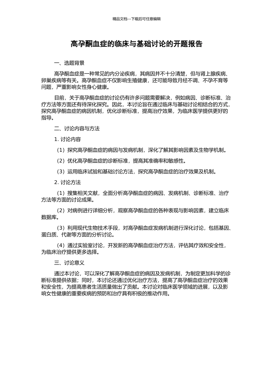 高孕酮血症的临床与基础研究的开题报告_第1页