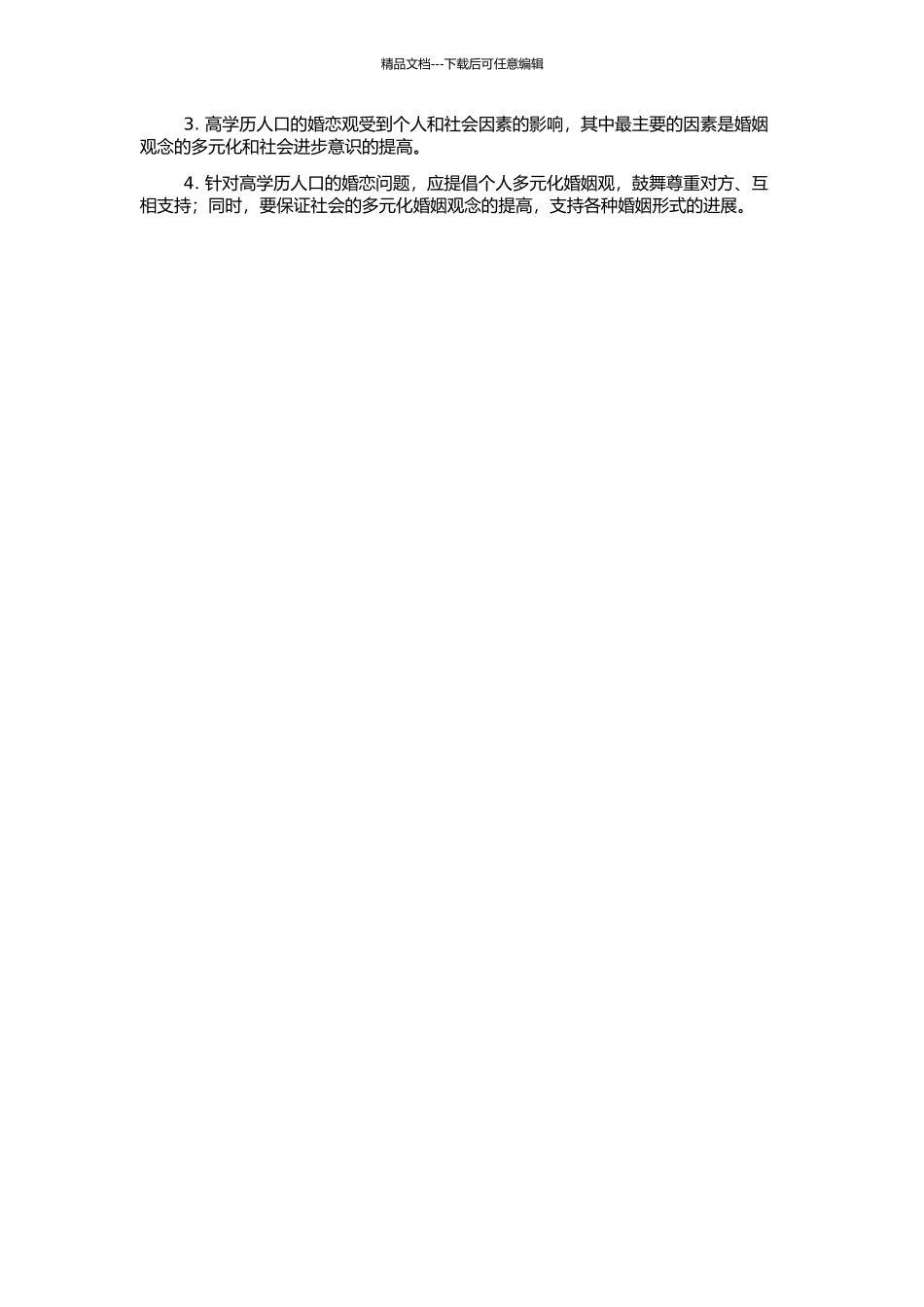 高学历人口婚恋观的对比研究的开题报告_第2页