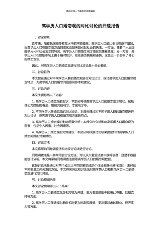高学历人口婚恋观的对比研究的开题报告