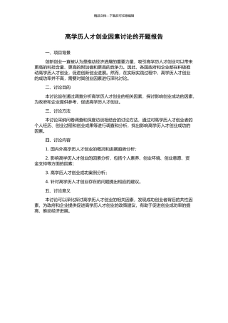 高学历人才创业因素研究的开题报告