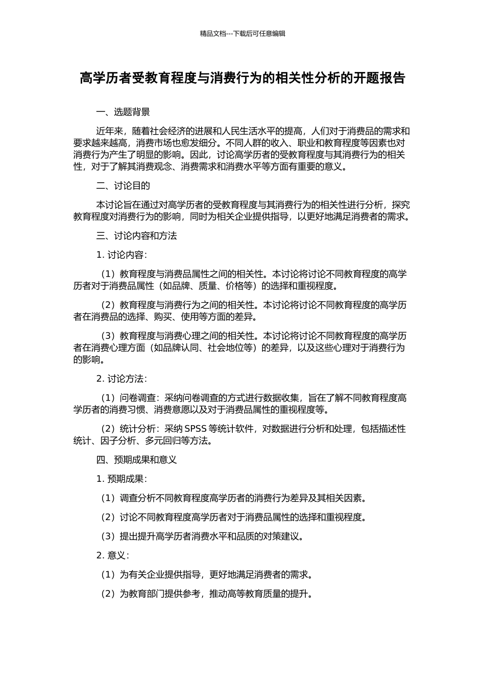 高学历者受教育程度与消费行为的相关性分析的开题报告_第1页