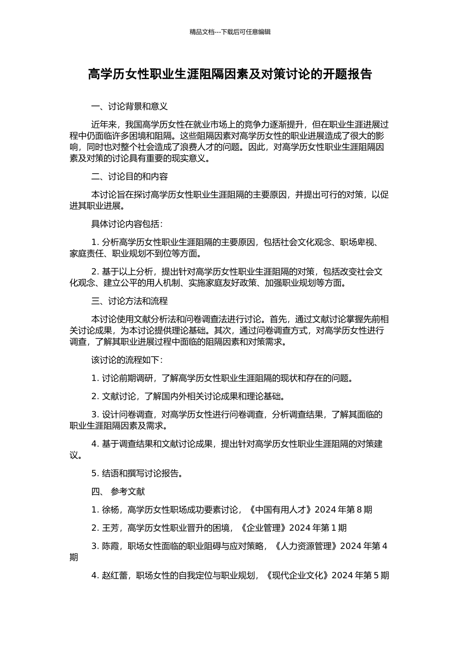 高学历女性职业生涯阻隔因素及对策研究的开题报告_第1页