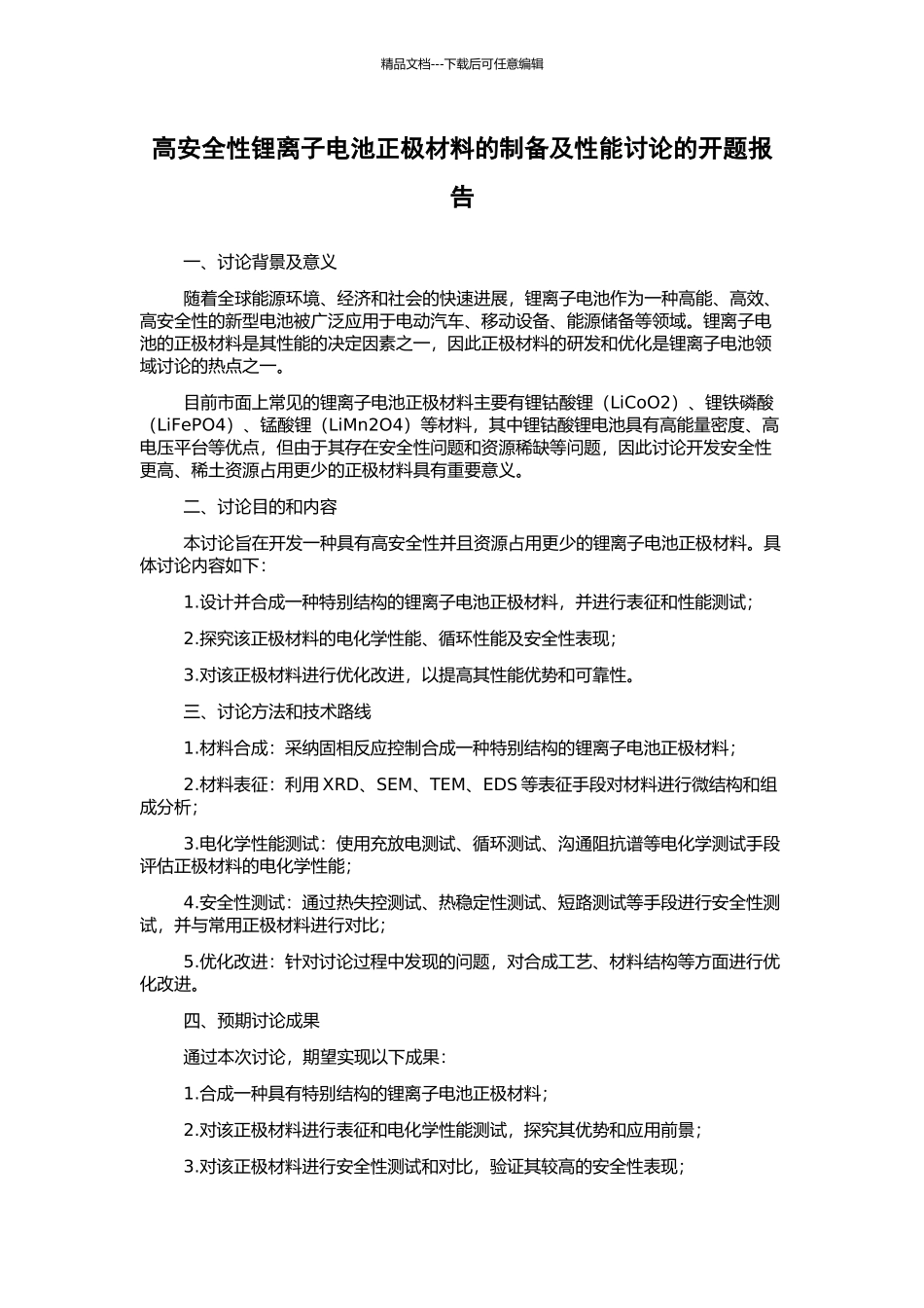 高安全性锂离子电池正极材料的制备及性能研究的开题报告_第1页
