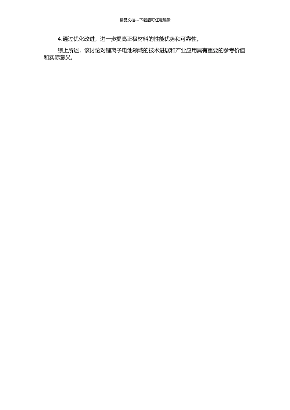 高安全性锂离子电池正极材料的制备及性能研究的开题报告_第2页