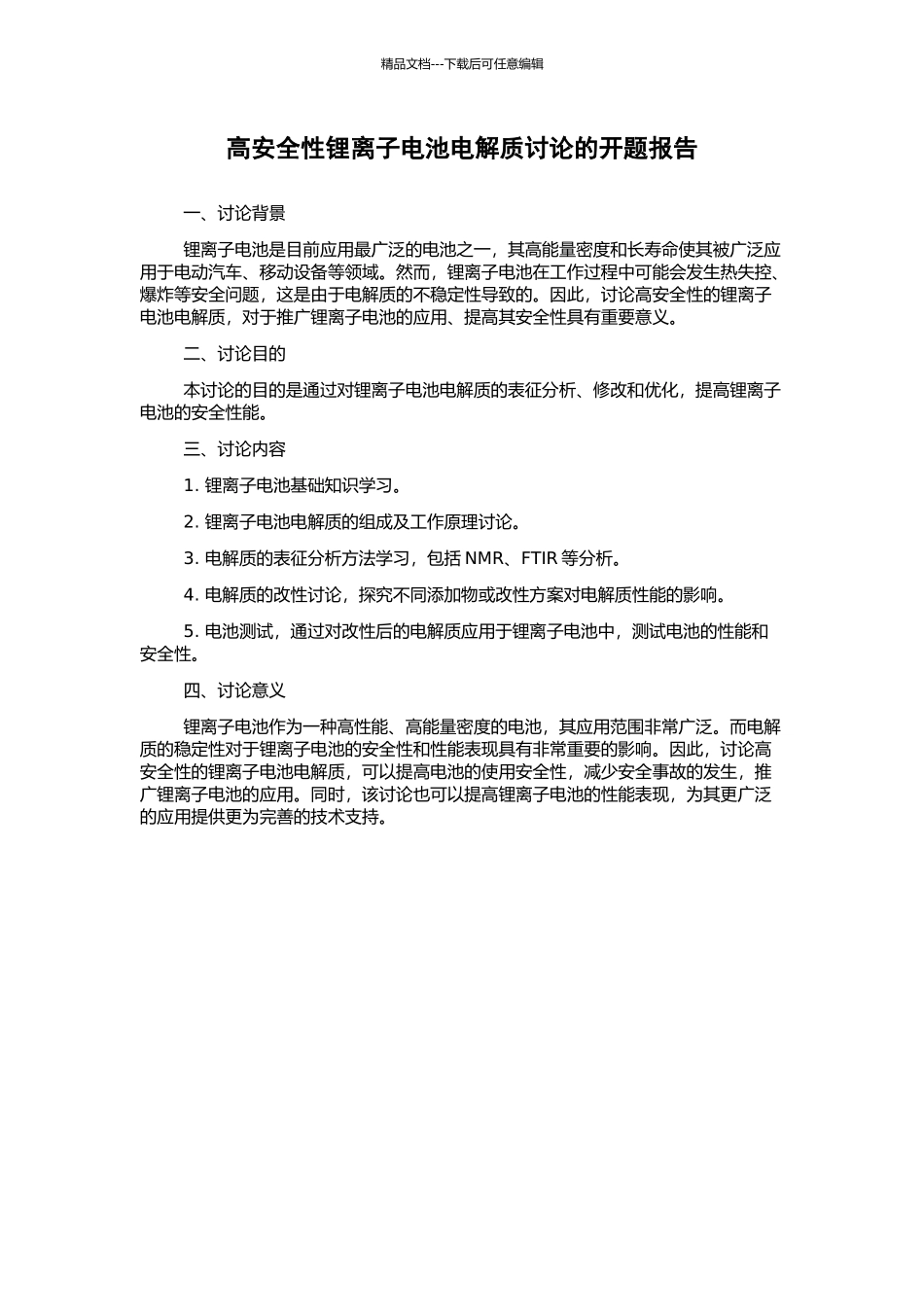 高安全性锂离子电池电解质研究的开题报告_第1页