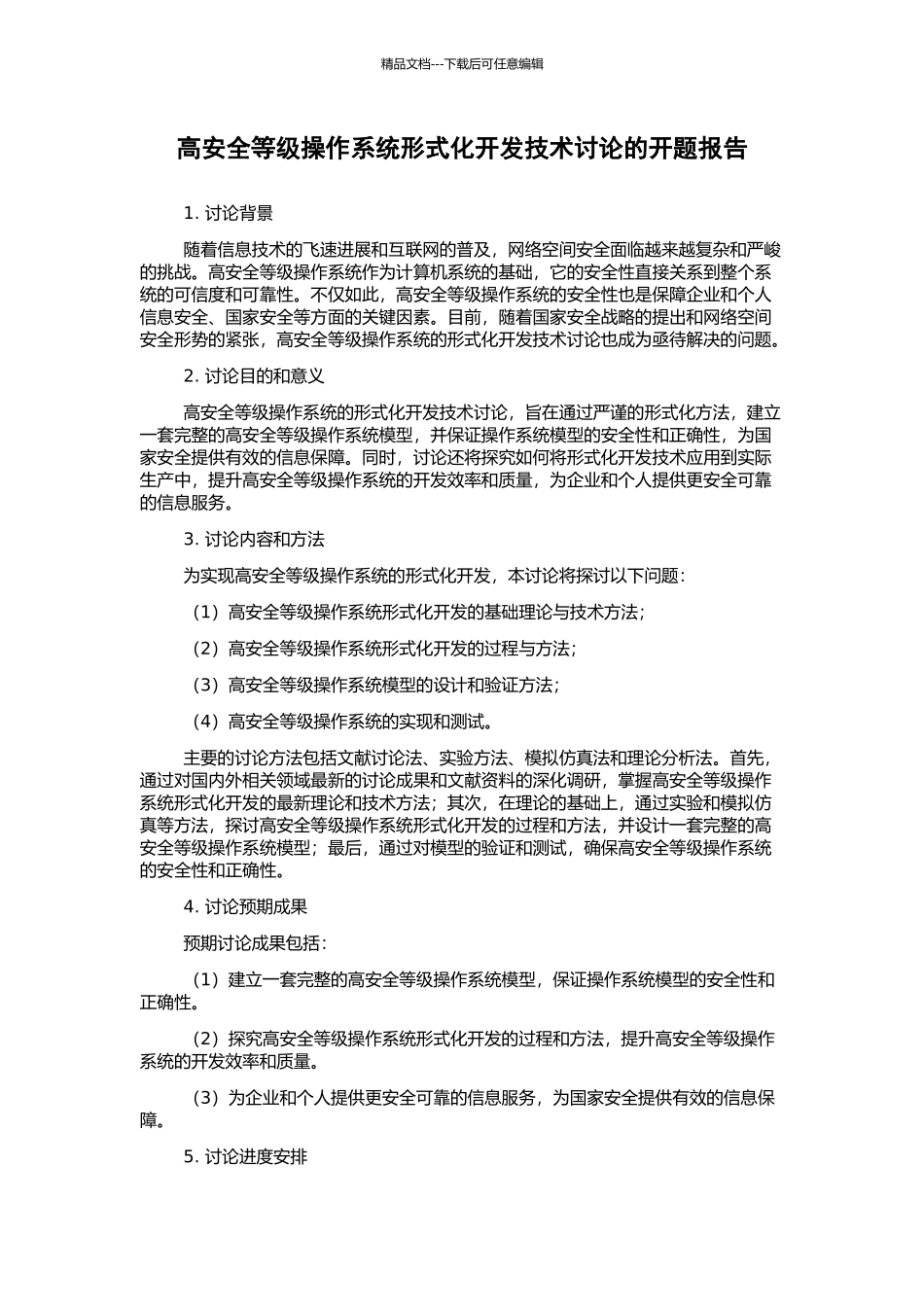 高安全等级操作系统形式化开发技术研究的开题报告_第1页