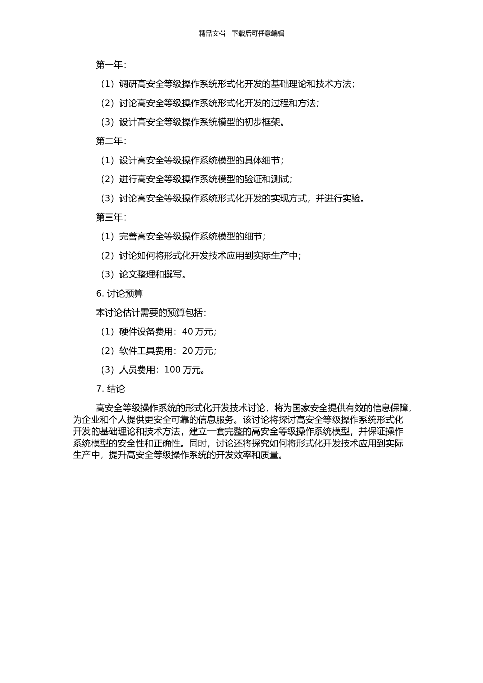 高安全等级操作系统形式化开发技术研究的开题报告_第2页