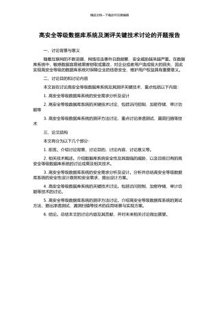 高安全等级数据库系统及测评关键技术研究的开题报告