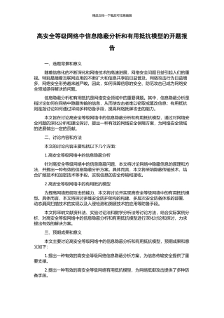 高安全等级网络中信息隐蔽分析和实用抵抗模型的开题报告