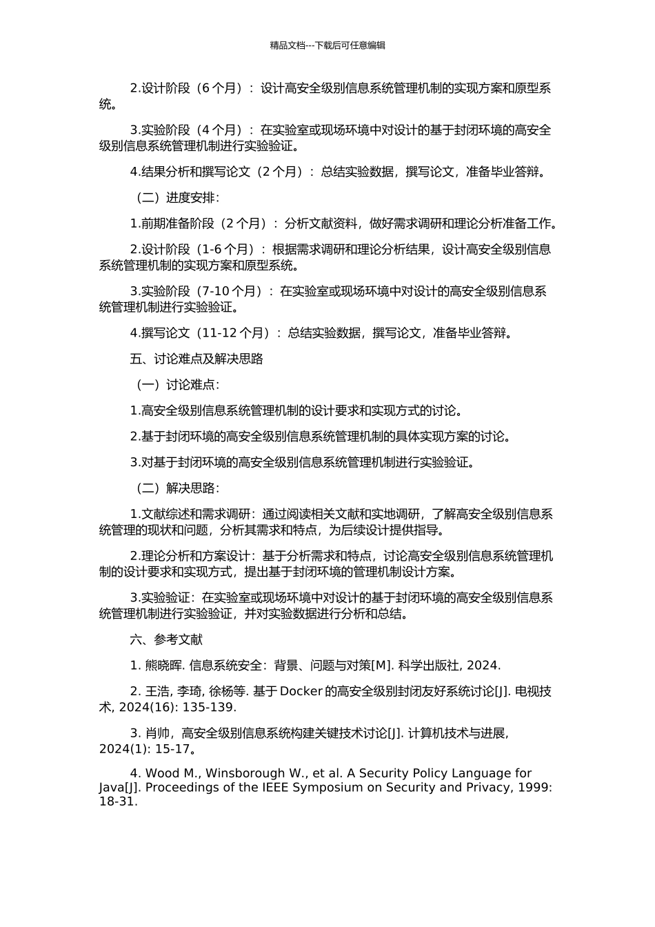 高安全级别信息系统管理机制研究的开题报告_第2页