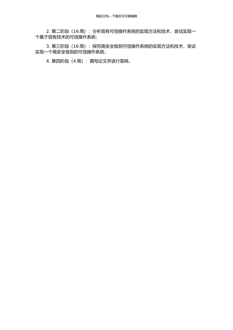 高安全级别可信操作系统实现研究的开题报告_第2页