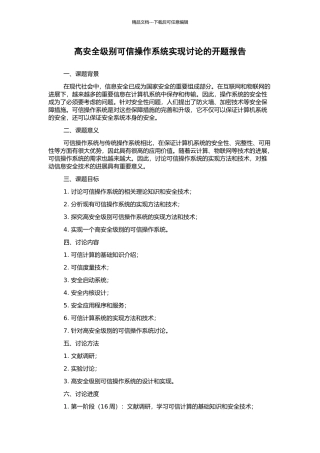 高安全级别可信操作系统实现研究的开题报告