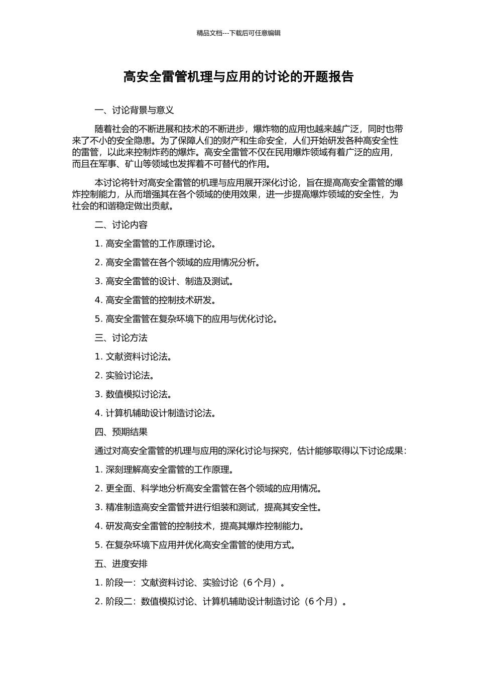 高安全雷管机理与应用的研究的开题报告_第1页