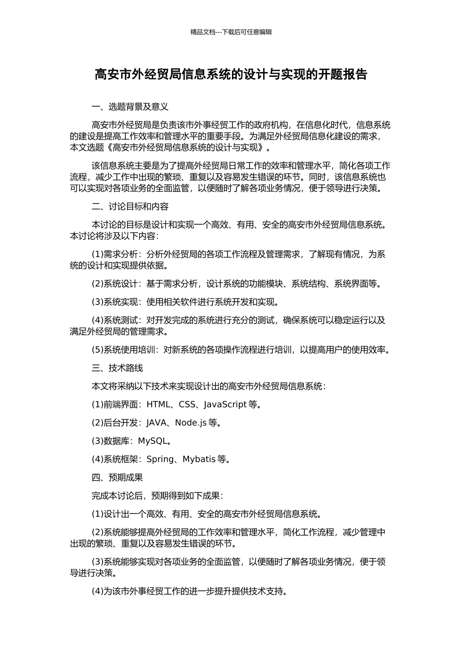 高安市外经贸局信息系统的设计与实现的开题报告_第1页