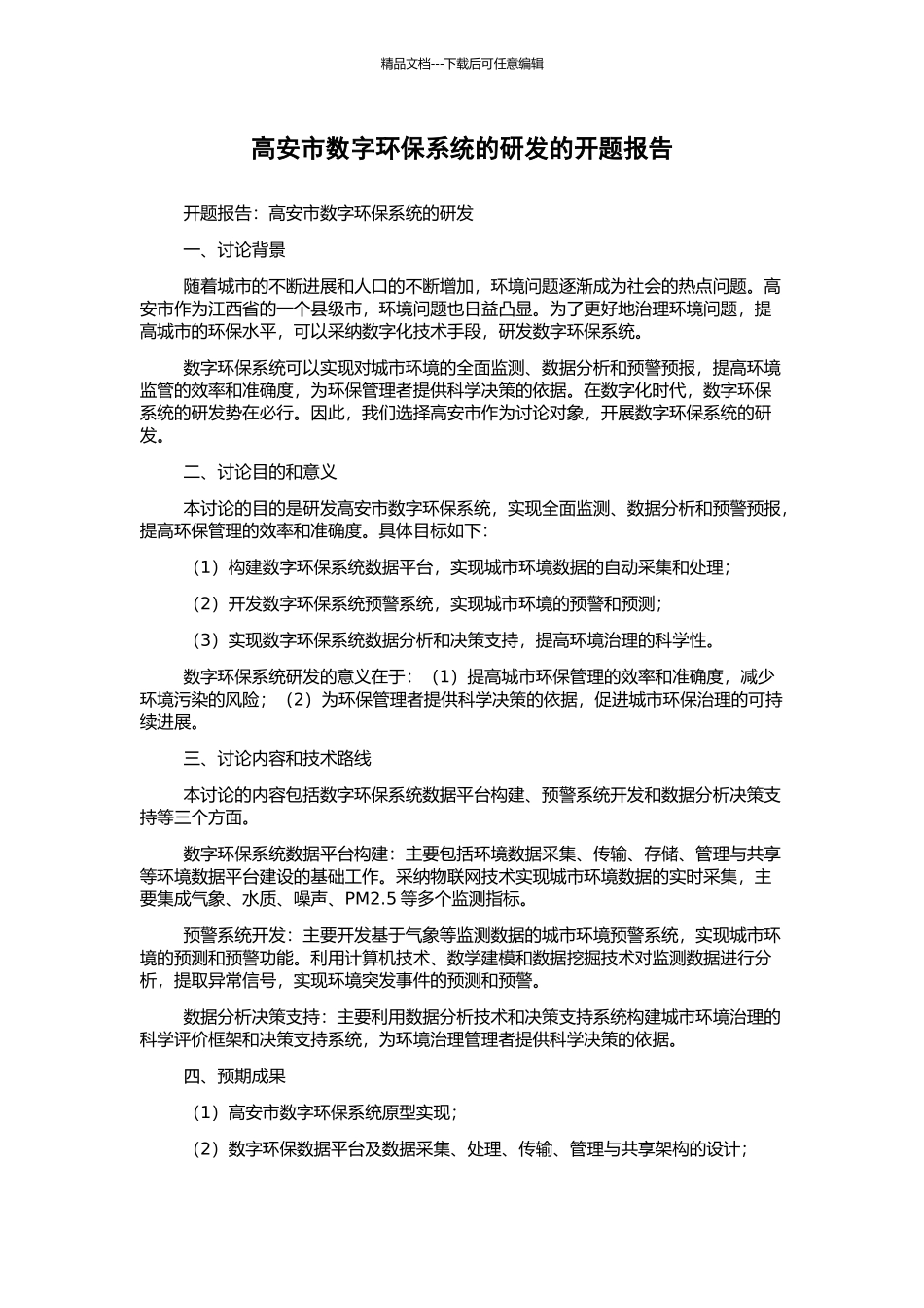 高安市数字环保系统的研发的开题报告_第1页